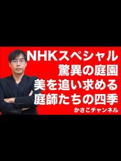 [x]【NHKスペシャル】驚異の庭園 〜美を追い求める庭師たちの四季〜足立美術館＆京都桂離宮 - YouTube