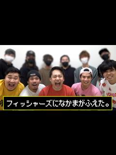 [x]フィッシャーズに仲間が加わりました！！ - YouTube