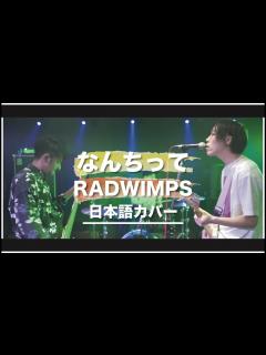 [x]RADWIMPS - なんちってを日本語にしたらふざけてた件 - YouTube