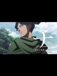 [x]アニメ『チ。 ―地球の運動について―』本PV第2弾 - YouTube