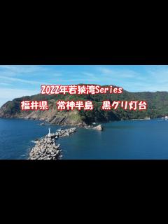 [x]福井県 若狭湾 常神半島の黒グリ灯台のドローン空撮動画 #風景 #観光 ＃dji - YouTube