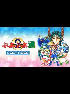 [x]『SEGA AGES ぷよぷよ通』紹介映像 - YouTube