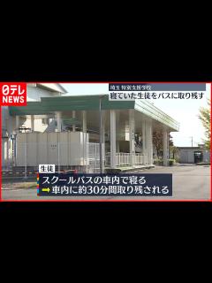 [x]【特別支援学校】寝ていた生徒 スクールバスに取り残される 埼玉県 - YouTube