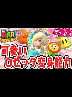 [x]ロゼッタの変身姿が可愛すぎる!!難関ステージも続々登場!!ネコで実況Part22【スーパーマリオ3Dワールド】 - YouTube
