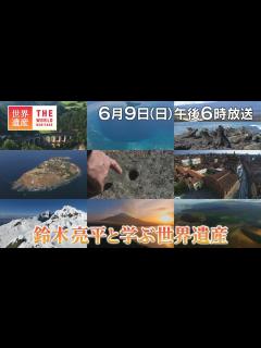 [x]【TBS世界遺産】鈴木亮平と学ぶ世界遺産【2024年6月9日放送】 - MAGMOE