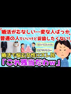 [x]【報告者キチ】「婚活がむなしい…普通の人でいいのに変な人ばかり申し込まれる…でも妥協したくない！」＆「オタクの女友達が結婚！理想が高すぎたけど ...