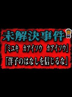 [x]恐ろしいメッセージが残された未解決事件3選 - YouTube