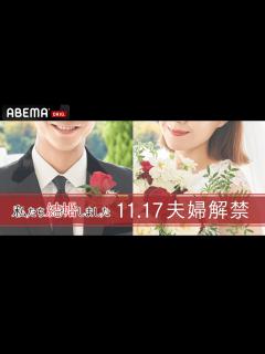 [x]特報【私たち結婚しました💍新シーズン決定！】もしも、あの芸能人たちが結婚したら！？今回夫婦になる2人は…？🤵👰｜11月26日よる11時初回放送 ...