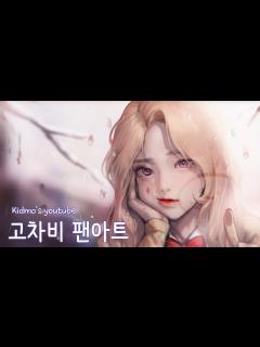[x]고차비님 팬아트 힘줘서 그려봤습니다 - YouTube