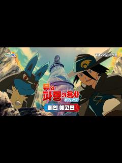[x][공식] 극장판 포켓몬스터 AG: 뮤와 파동의 용사 루카리오 - 메인 예고편 전격 공개⚡💙 - YouTube