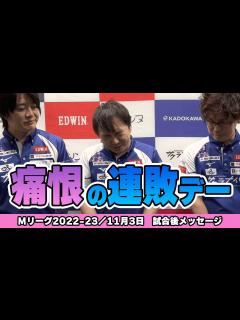 [x]【#Mリーグ2022-23】2022/11/03 試合後メッセージ - YouTube