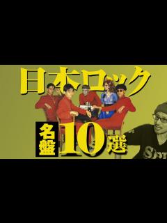 [x]日本ロック史における重要な名盤10枚を徹底解説 - YouTube