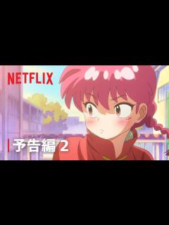 [x]『らんま1/2』予告編 2 - Netflix - YouTube