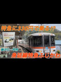 [x]【動く路線図ショート】JR東海[特急ふじかわ]静岡〜清水〜富士〜甲府 #travelboast #風景動画 #路線図 #東海道本線 #身延線 ...