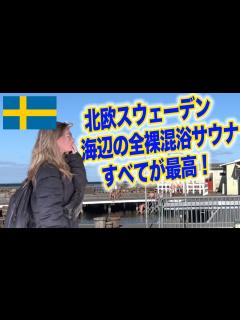 [x]【サウナ旅36】スウェーデンの海辺のサウナ！五感でととのえる最高の全裸混浴サウナ施設でした。 - YouTube