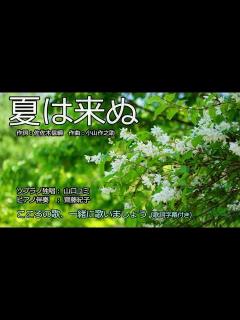 [x]夏は来ぬ （歌詞字幕付き） ソプラノ独唱 山口ユミ - YouTube