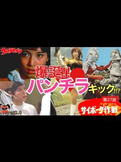 [x]リテイク版【ウルトラセブン｜第27話｜サイボーグ作戦】パンチラキックヒロイン爆誕！？ - YouTube