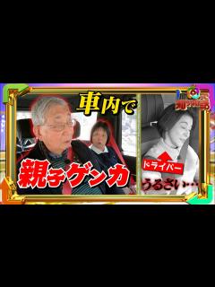 [x]【1周回って知らない話公式名場面集】#5 ちさ子の家族旅！車内でまさかの親子喧嘩勃発！ - YouTube