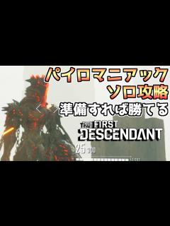 [x]パイロマニアックをソロ攻略！準備をすれば必ず勝てる！【ファーストディセンダント/The First Descendant ...