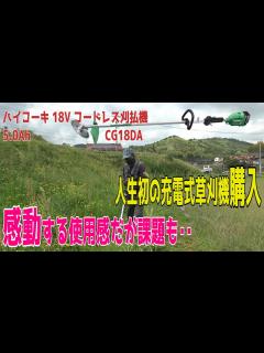 [x]ハイコーキ18v 充電式購入しました。私の刈り場とスタイルには向いてないのかもしれませんが、使って見なければ分かりません。実証です ...