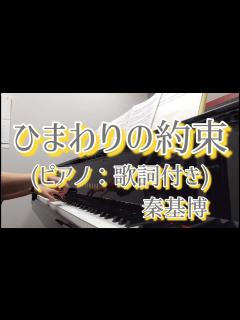 [x]ひまわりの約束(ピアノ：歌詞付き)秦基博/Sunflower's promise：Motohiro Hata - YouTube