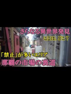 [x]超絶おもろい！【那覇の市場の知られざる裏道：異世界で感じるノスタルジーと「 厳禁」の残念感】 - YouTube