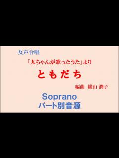[x]ともだち Soprano用 パート別音源～「九ちゃんが歌ったうた」女声版より～（歌詞つき） - YouTube