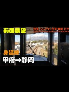 [x]JR東海 身延線 373系F2 甲府⇒静岡間 特急 ふじかわ 8号 静岡 行き - YouTube