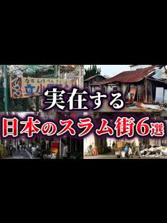 [x]【ゆっくり解説】実在する日本のスラム街6選 - YouTube