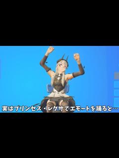 [x]【フォートナイト】クルースキンのプリンセス・レクサでエモートを踊ると… - YouTube