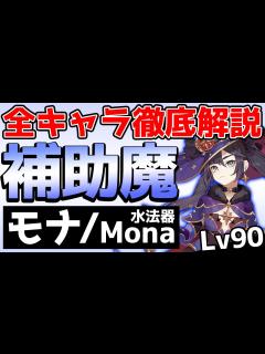 [x]万能火力サポート！モナの基本情報からおすすめ聖遺物まで徹底解説！【全キャラ徹底解説シリーズ