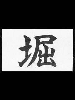 [x]堀の書き方 - YouTube