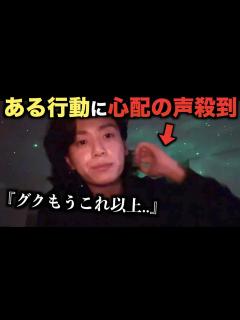 [x]BTSグクのある行動に心配の声殺到...もうこれ以上..【衝撃】 - YouTube