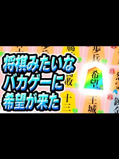 [x]将棋の姿をしたローグライクに裏ボスが実装されたので遊ぶ【将棋ライク】 - YouTube