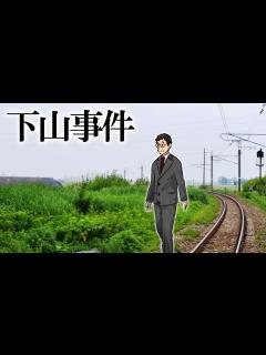 [x]失踪前直前の不可解な行動…突如姿をくらました国鉄総裁【未解決事件/下山事件】 - YouTube