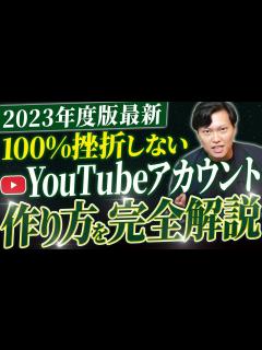[x]【2024年最新】YouTubeアカウントの作り方を日本一分かりやすく解説！【50法人のチャンネル立ち上げしたマーケター】 - YouTube