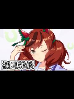 [x]初心者向け競馬雑談：ウマ娘のモデルの馬たちは他のゲームでどんな評価を受けているのか、の補足 - ニコニコ動画