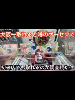 [x]【クレーンゲーム】大阪一取れると噂のゲーセンに潜入してみた件 - YouTube
