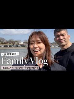 [x]家族で1泊2日の弾丸旅行へ！ドライブ｜伊勢神宮｜名古屋｜水族館｜グルメ｜観光 etc...【東原亜希