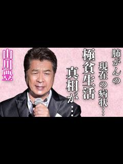 [x]山川豊が離婚の慰謝料で極貧生活の真相…暴露した兄・鳥羽一郎の“裏の顔”に言葉を失う…「アメリカ橋」でも有名な演歌歌手の現在の病状に驚きを隠せ ...
