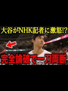 [x]NHK記者に”予想外の無礼な質問”をされた大谷翔平…まさかの神対応！「私が大谷にどハマりしたきっかけはこれ」大谷の人間性に海外ファンも拍手喝采 ...