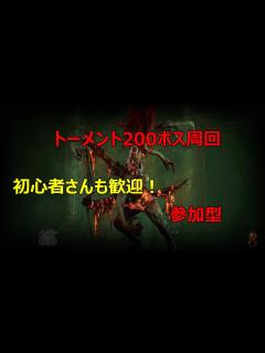 [x]ディアブロ4 200ボス周回 ウーバーユニーク欲しい方誰でも参加して下さい - YouTube