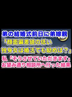 [x]【スカッとする話】弟の結婚式前日、弟嫁親「顔面偏差値の低い万年独身女は婚活にでも励んでれば？」私「そうさせていただきます」お望み通り結婚相談所 ...