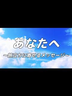 [x]あなたへ 〜旅立ちに寄せるメッセージ〜 / 混声三部合唱【歌詞付き
