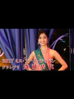 [x]2017ミス・アース日本代表 斎藤恭代 グランプリ受賞祝賀会＆世界大会壮行会2017/8/3（QBC） - YouTube