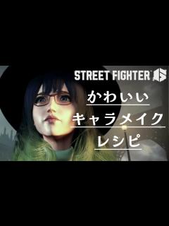 [x]キャラメイクでかわいい女性キャラレシピとムービーの見え方紹介【ストリートファイター6