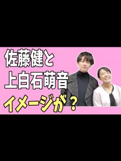 [x]佐藤健と上白石萌音のイメージがどうしても？ - YouTube