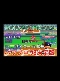 [x]実況パワフルプロ野球'98決定版【観戦モード】#10』ダイエー vs 広島 その2 - YouTube