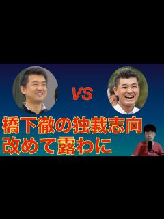 [x]橋下徹、立憲・泉代表への私怨全開で万博擁護！橋下の独裁志向、維新の詐欺師ぶりが改めて露呈！ - YouTube