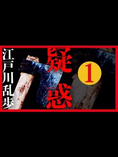 [x]【プロ声優朗読】江戸川乱歩『疑惑』1/3 - YouTube